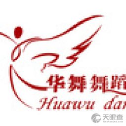 橋西區華舞舞蹈信息咨詢服務部