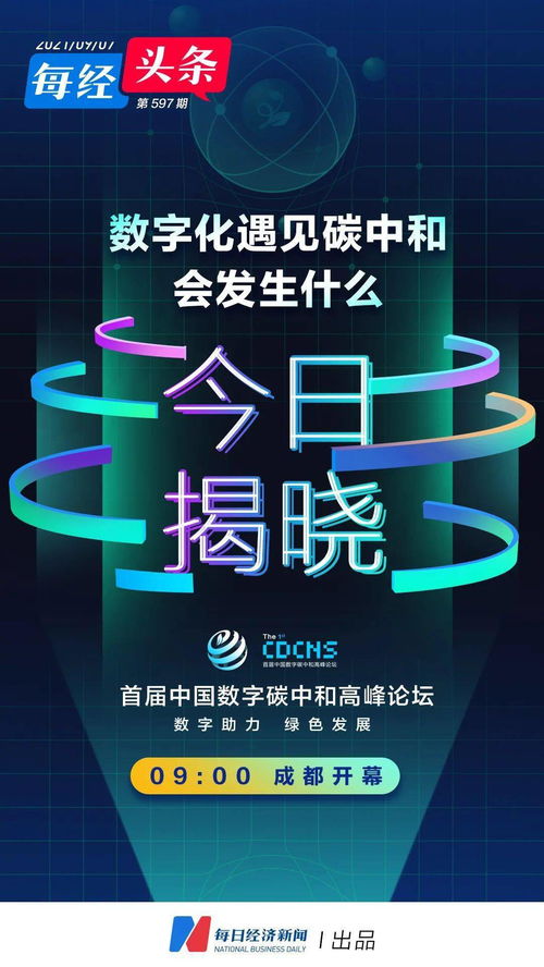 搶先抓住 數(shù)字化 碳中和 全新機遇 今天,成都這場高峰論壇傳遞重要信息
