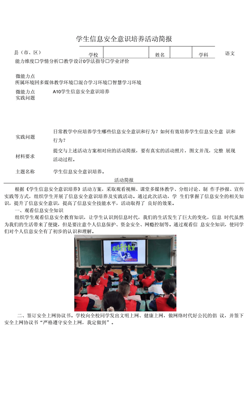 小學(xué)通用A10 學(xué)生信息安全意識培養(yǎng)活動簡報.docx
